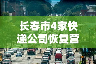 长春市4家快递公司恢复营业
