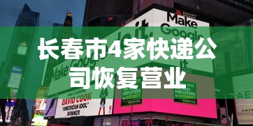 长春市4家快递公司恢复营业，长春市4家快递公司恢复营业