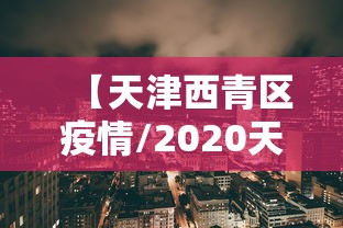 【天津西青区疫情/2020天津疫情】