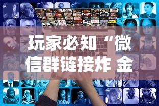 玩家必知“微信群链接炸 金花房卡去哪里购买”房卡链接获取