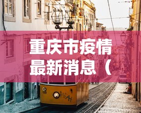 重庆市疫情最新消息（重庆疫情2026最新消息）