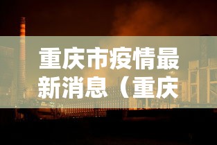 重庆市疫情最新消息(重庆疫情2026最新消息) 重庆市疫情最新消息(重庆疫情2026最新消息)