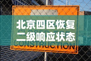 北京四区恢复二级响应状态，北京四区恢复二级响应状态