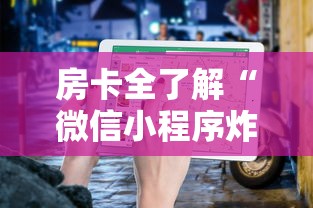 房卡全了解“微信小程序炸 金花房卡在哪里买”详细房卡使用教程-哔哩哔哩