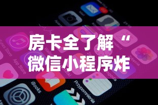 房卡全了解“微信小程序炸 金花房卡在哪里买”详细房卡使用教程-哔哩哔哩
