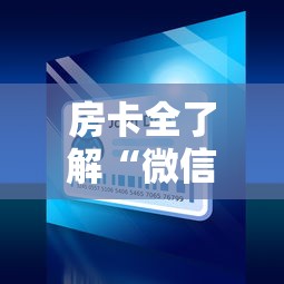 房卡全了解“微信小程序炸 金花房卡在哪里买”详细房卡使用教程-哔哩哔哩