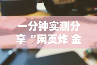 一分钟实测分享“网页炸 金花链接房卡从哪充值”详细介绍房卡使用方式