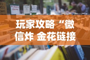 玩家攻略“微信炸 金花链接房卡哪能购买”详细房卡怎么购买教程