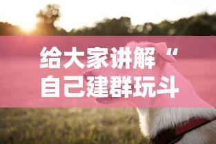 给大家讲解“自己建群玩斗牛房卡去哪买”获取房卡方式