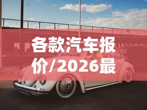 各款汽车报价/2026最新汽车报价大全官网