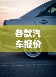 各款汽车报价/2026最新汽车报价大全官网 各款汽车报价/2026最新汽车报价大全官网