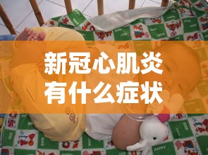 新冠心肌炎有什么症状表现，新冠心肌炎的常见症状表现