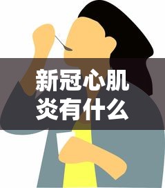 新冠心肌炎有什么症状表现