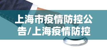 上海市疫情防控公告/上海疫情防控新闻发布会预告 上海市疫情防控公告/上海疫情防控新闻发布会预告