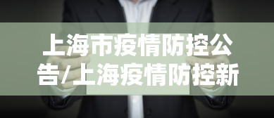 上海市疫情防控公告/上海疫情防控新闻发布会预告