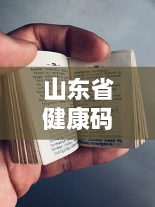 山东省健康码绿码怎么申请/山东省健康通行码