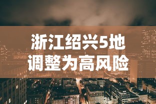 浙江绍兴5地调整为高风险/浙江绍兴台风严重吗 浙江绍兴5地调整为高风险/浙江绍兴台风严重吗
