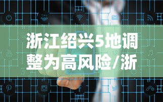 浙江绍兴5地调整为高风险/浙江绍兴台风严重吗