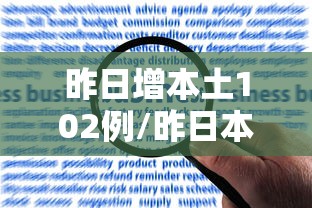昨日增本土102例/昨日本土新增疫情最新数据消息 昨日增本土102例/昨日本土新增疫情最新数据消息