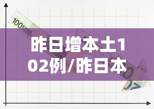 昨日增本土102例/昨日本土新增疫情最新数据消息