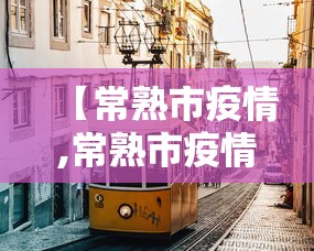 【常熟市疫情,常熟市疫情办常熟市疫情举报电话】