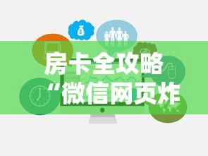 房卡全攻略“微信网页炸 金花链接房卡如何卖”房卡获取方法