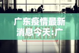 广东疫情最新消息今天:广东疫情今日最新消息