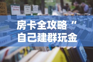 房卡全攻略“自己建群玩金花房卡去哪买”详细房卡使用教程