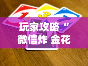玩家攻略“微信炸 金花从哪买房卡”详细房卡怎么充值教程