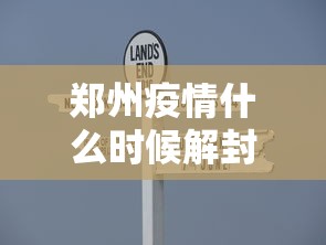 郑州疫情什么时候解封,郑州疫情解封时间