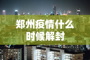 郑州疫情什么时候解封
