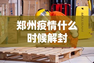 郑州疫情什么时候解封