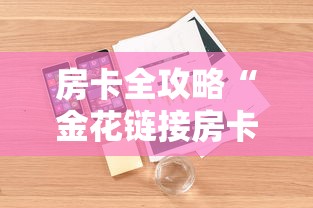房卡全攻略“金花链接房卡怎么充”详细房卡怎么购买方式