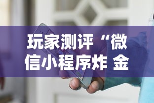玩家测评“微信小程序炸 金花房卡在哪里买”房卡使用方法介绍