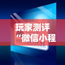 玩家测评“微信小程序炸 金花房卡在哪里买”房卡使用方法介绍