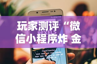 玩家测评“微信小程序炸 金花房卡在哪里买”房卡使用方法介绍