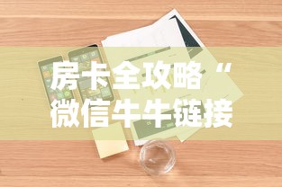 房卡全攻略“微信牛牛链接房卡”详细房卡怎么购买教程