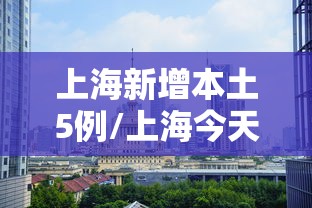 上海新增本土5例/上海今天有新增本土病例吗
