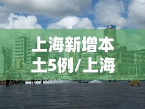 上海新增本土5例/上海今天有新增本土病例吗