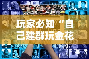 玩家必知“自己建群玩金花房卡去哪买”获取房卡教程