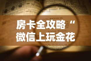 房卡全攻略“微信上玩金花房卡购买渠道”详细介绍房卡使用方式