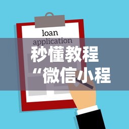 秒懂教程“微信小程序炸 金花房卡在哪里买”哪里获取房卡
