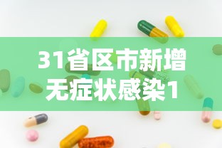 31省区市新增无症状感染12例，31省区市新增无症状感染者12例
