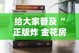 给大家普及“正版炸 金花房卡上哪购买”获取房卡方式