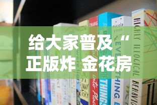 给大家普及“正版炸 金花房卡上哪购买”获取房卡方式