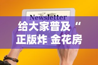 给大家普及“正版炸 金花房卡上哪购买”获取房卡方式