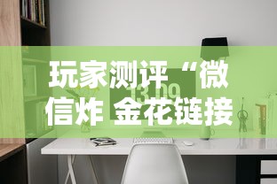 玩家测评“微信炸 金花链接房间怎么弄”获取房卡教程