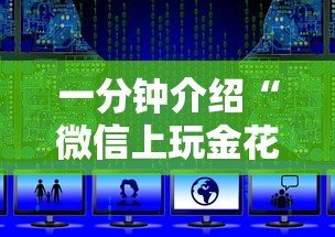 一分钟介绍“微信上玩金花房卡在哪充”如何获取房卡教程