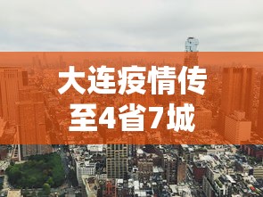 大连疫情传至4省7城