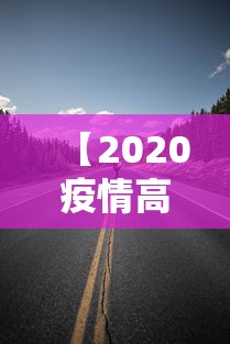 【2020疫情高速免费时间多久,2020年高速免费时间】